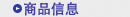 商品信息
