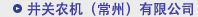 井关农机(常州)有限公司