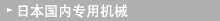 日本国内专用机械