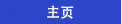 主页