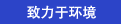 致力于环境