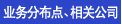 业务分布点、相关公司