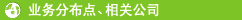业务分布点、相关公司