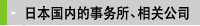 日本国内的事务所、相关公司