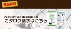 カタログ請求