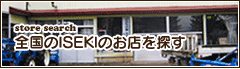 全国のISEKIのお店を探す