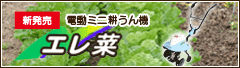 エレ菜商品紹介