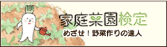 家庭菜園検定