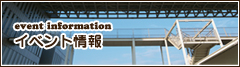 イベント情報