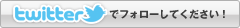 titter フォローしてください