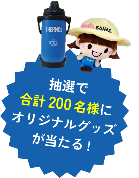 抽選で合計200名様にオリジナルグッズが当たる！