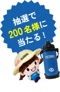 抽選で合計200名様にオリジナルグッズが当たる！