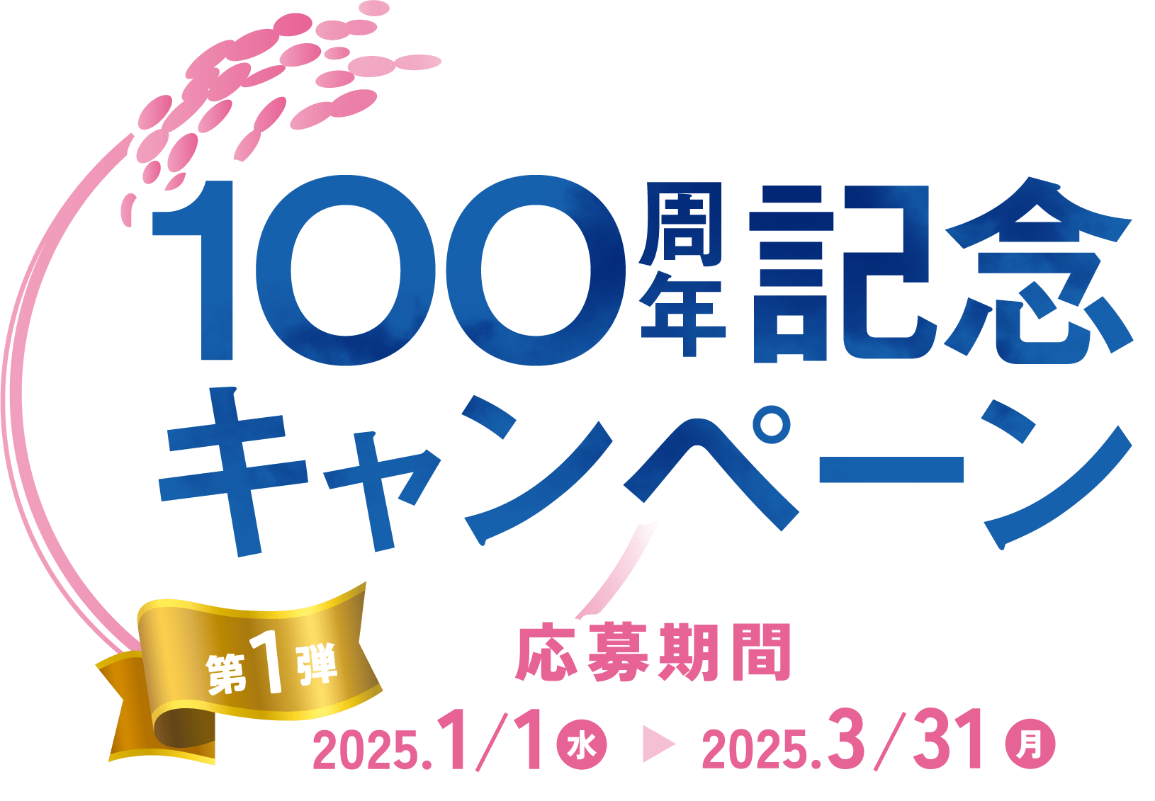 100周年記念キャンペーン第1弾 応募期間2025年1月1日(水)から2025年3月31日(月)まで