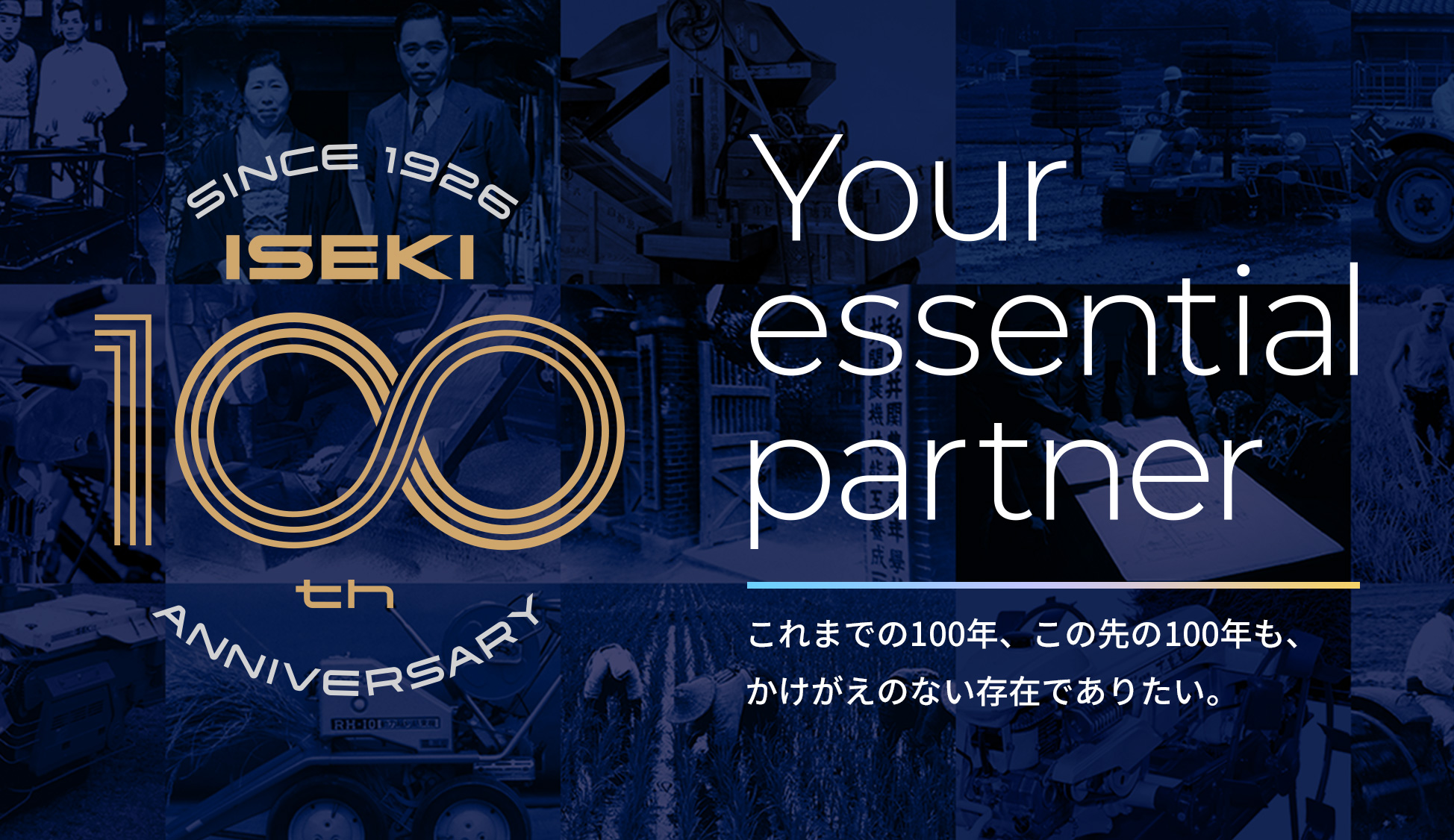 井関農機100周年サイト