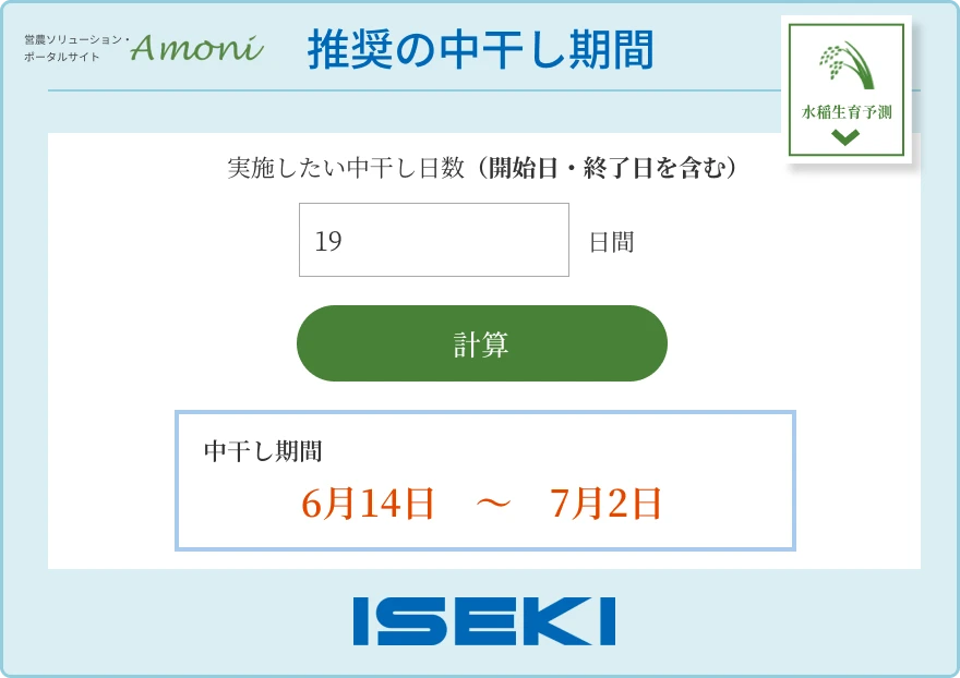 中干しの期間を延長する時に、Amoniの中干し期間計算機能を使用した画面のスクリーンショット切り抜き。Amoniの水稲生育予測機能で予測した幼穂形成期と連動して、期間を都度計算している。