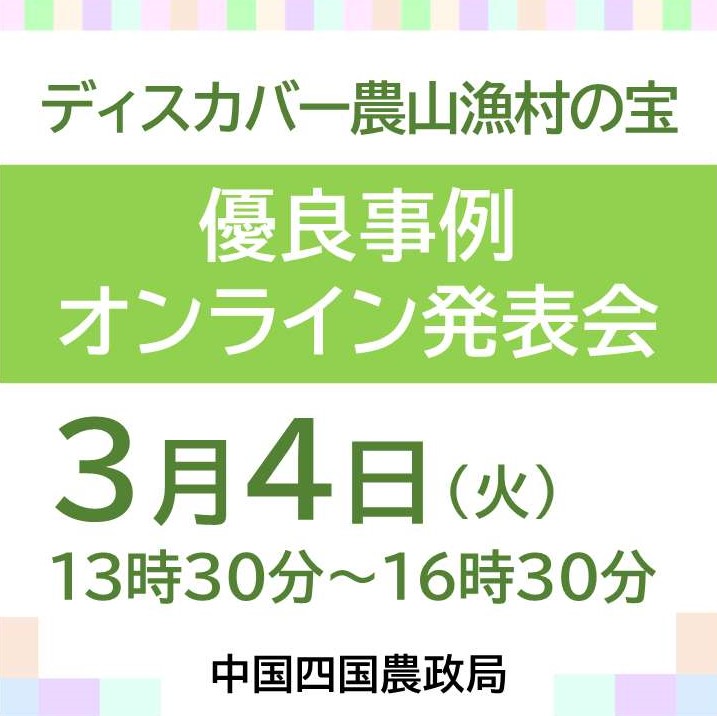中国四国農政局管内「ディスカバー農山漁村の宝」優良事例オンライン発表会を開催します。