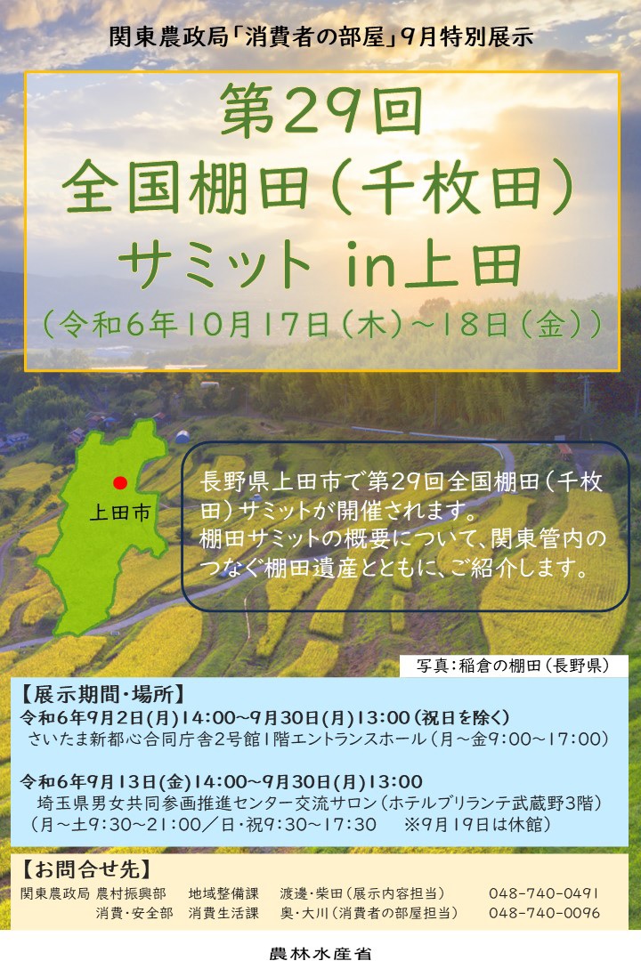 9月「消費者の部屋」特別展示のご案内