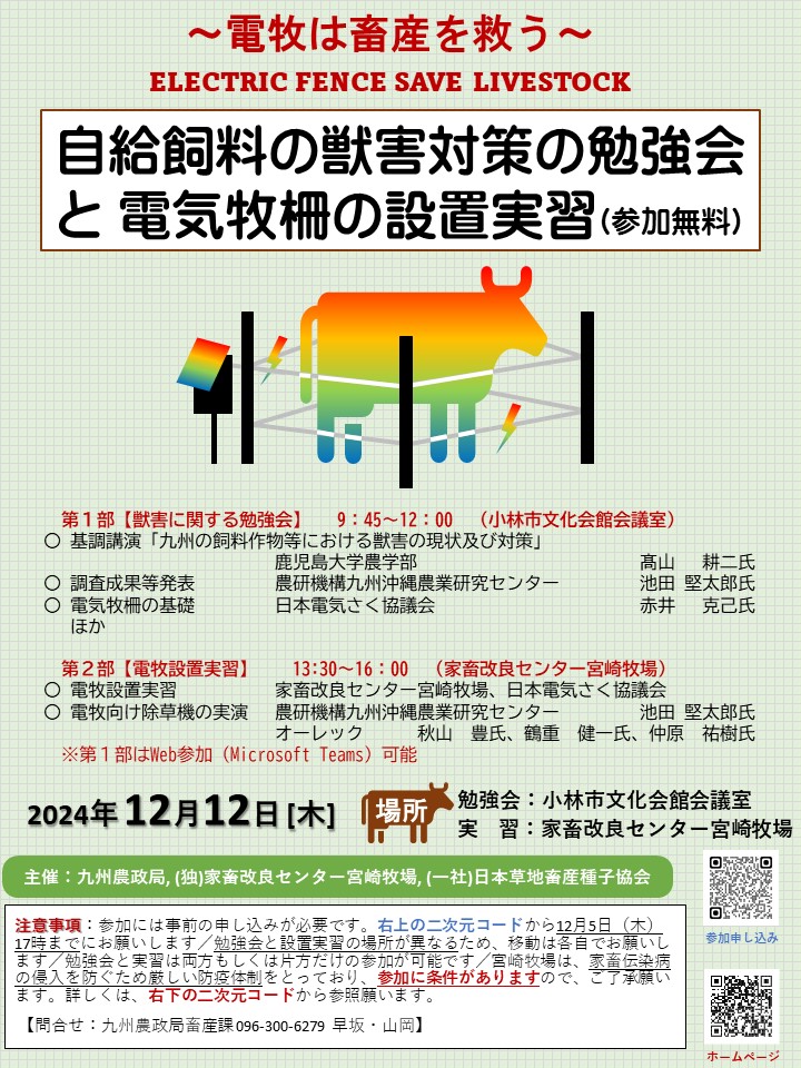 【参加者募集】12/12(木)「電牧は畜産を救う」研修会＠宮崎県小林市