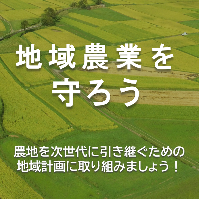 地域計画の話合いの日時や場所を確認しましょう！