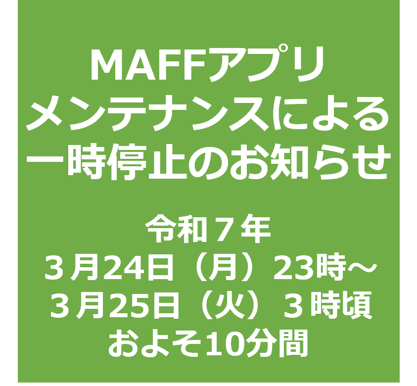 メンテナンスに伴うサービス一時停止【３月24日（月）23時～25日（火）３時ごろ】