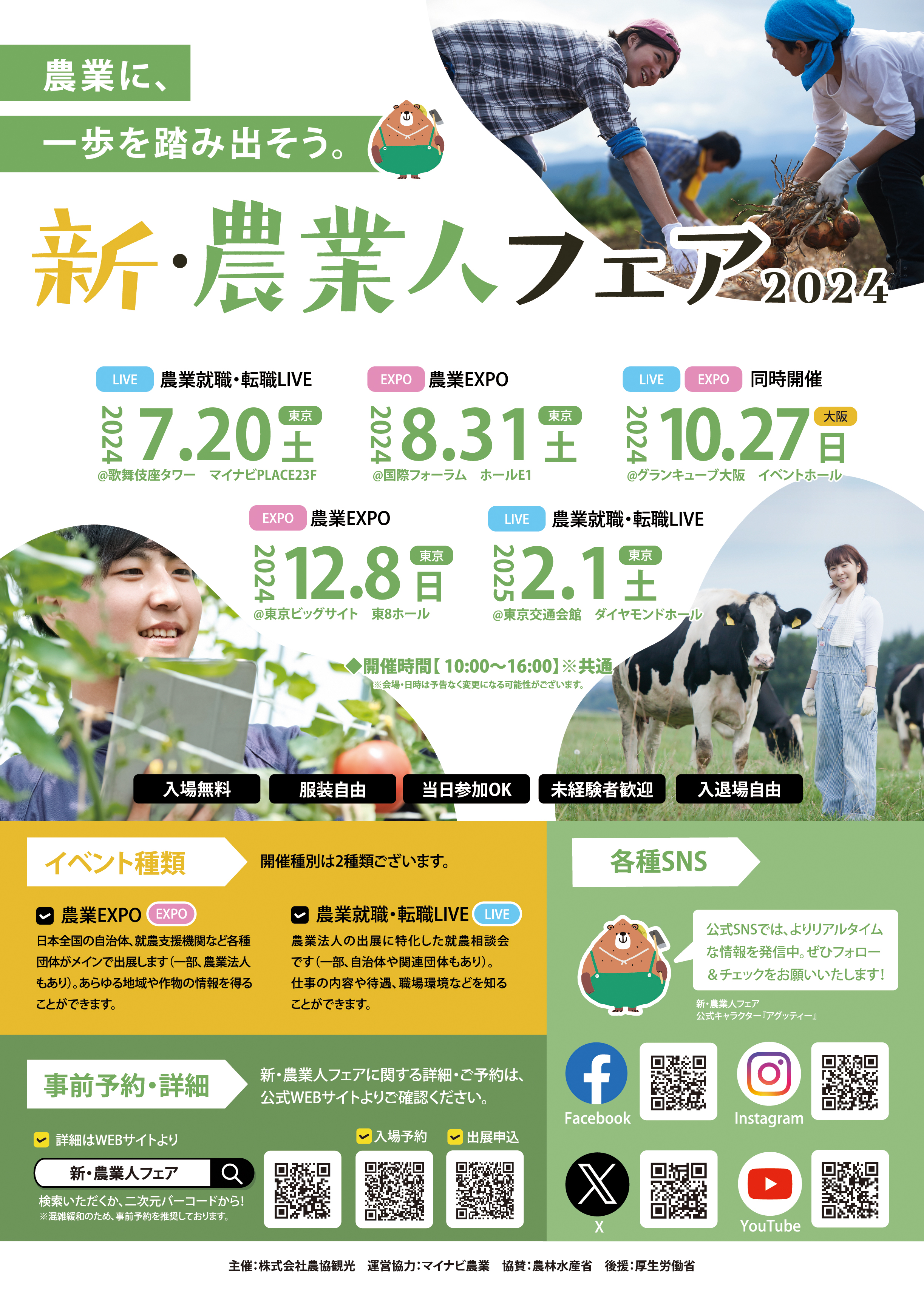 8月31日は「新・農業人フェア 農業EXPO」へ！