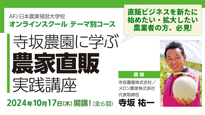 【寺坂農園に学ぶ農家直販実践講座】受講者募集中！