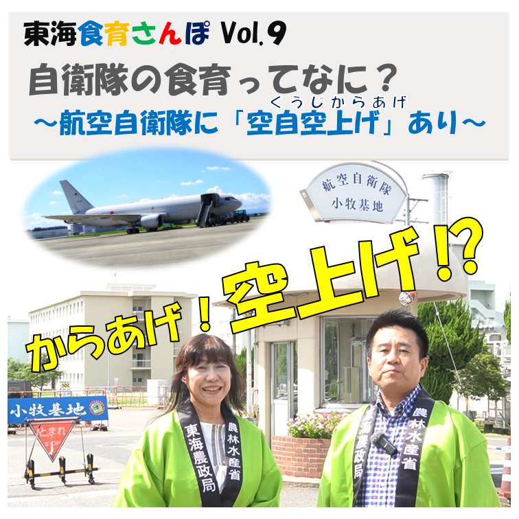 東海食育さんぽ「自衛隊の食育ってなに？」配信スタート！