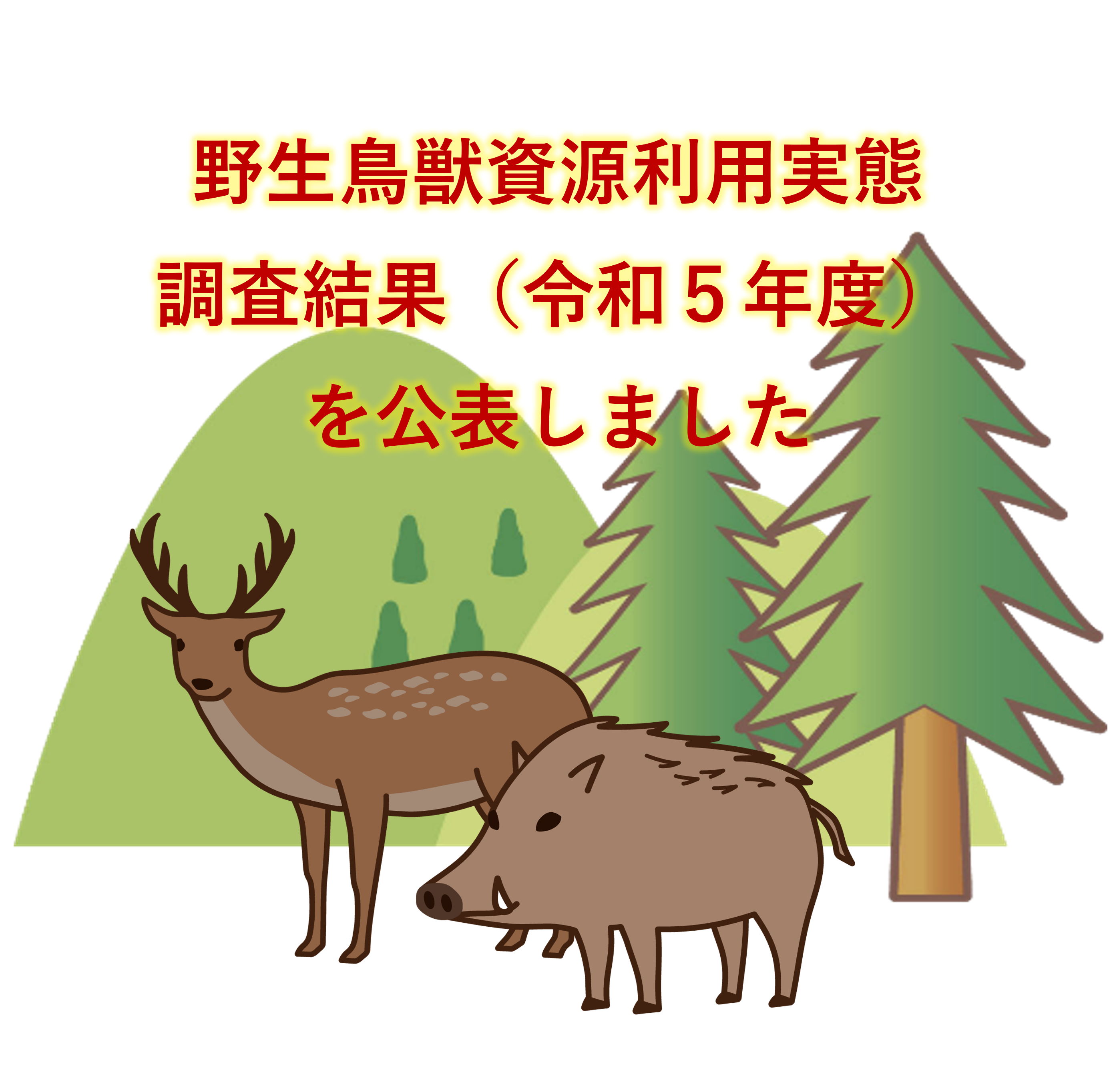 野生鳥獣資源利用実態調査結果（令和5年度）を公表しました