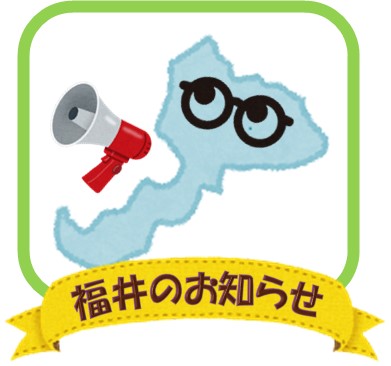 【クロスコンプライアンスの紹介】福井県拠点からのお知らせ（令和６年度No.1）　