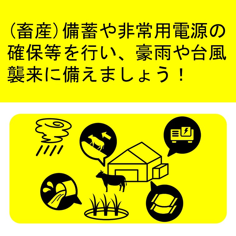 【防災】畜産の豪雨や台風への備え