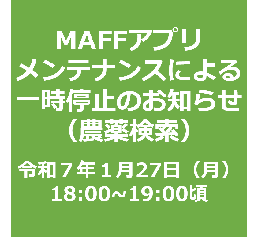 メンテナンスに伴う農薬検索サービス一時停止【１月27日（月）18:00～19:00ごろ】