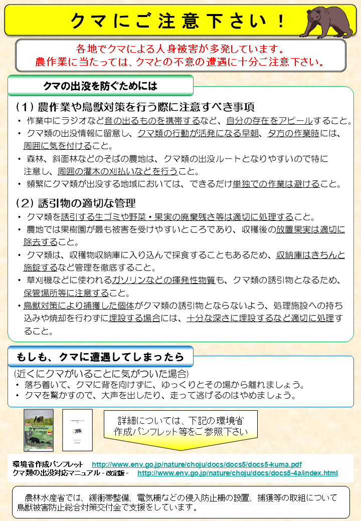 【注意喚起】クマにご注意ください！