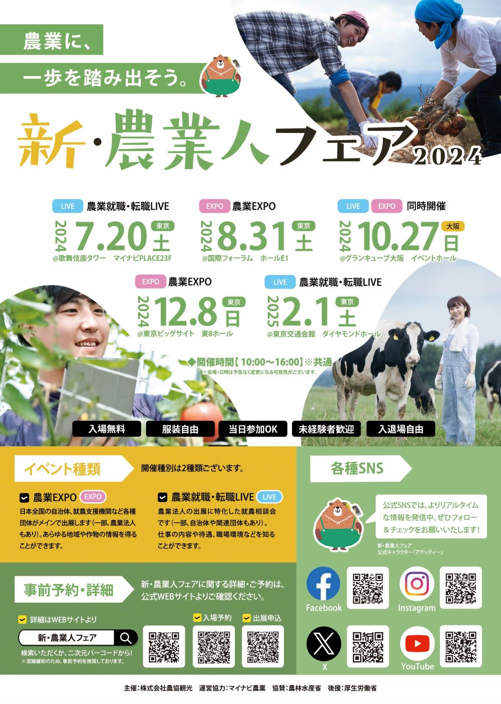 10月27日は「新・農業人フェア 大阪開催」へ！