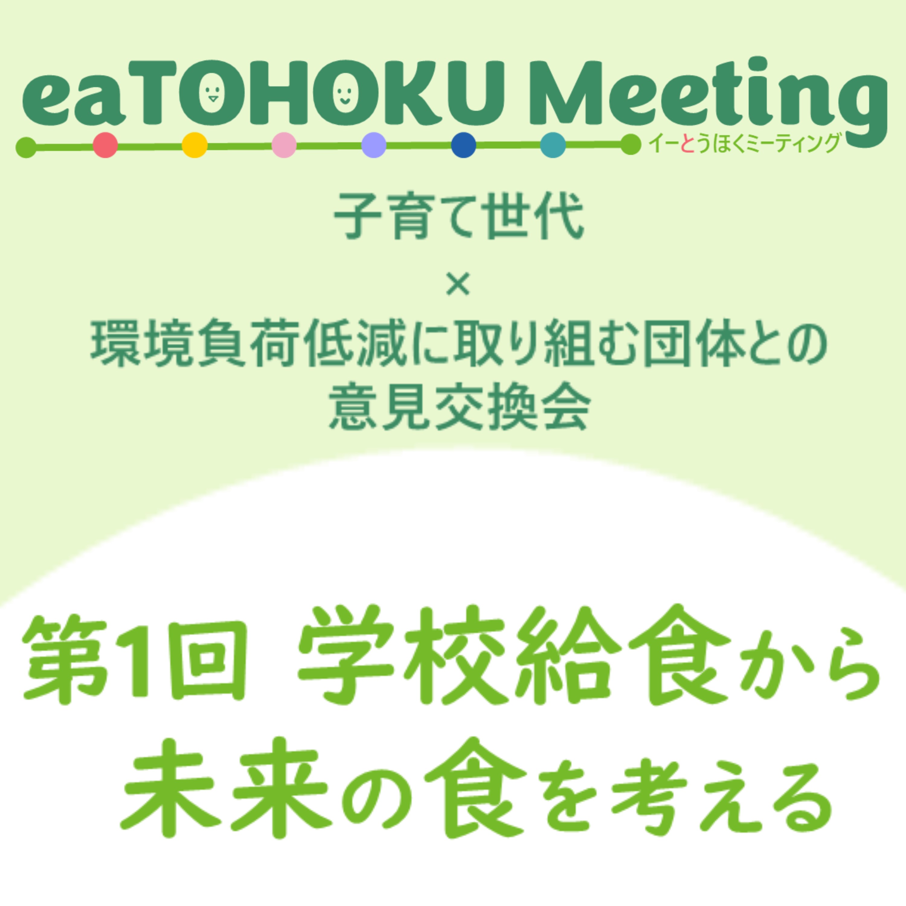 子育て世代との意見交換会の開催及び参加者の募集について（９月２６日（木）仙台市）