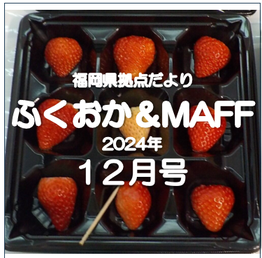 【福岡空港で九州いちご試食イベントを開催！】福岡県拠点だより２月号発行