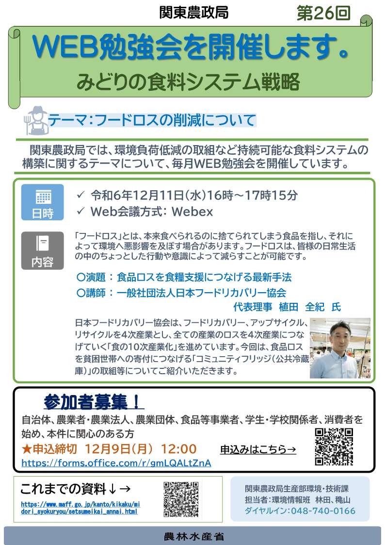 関東農政局みどりの食料システム戦略勉強会（第26回）を開催します！！