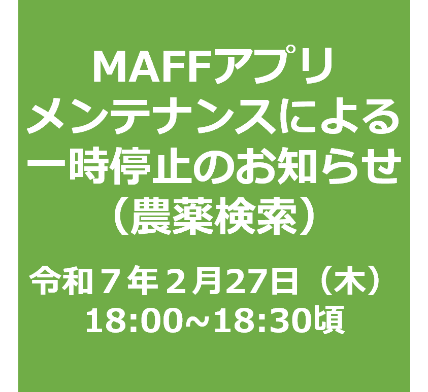 メンテナンスに伴う農薬検索サービス一時停止【２月27日（木）18:00～18:30ごろ】