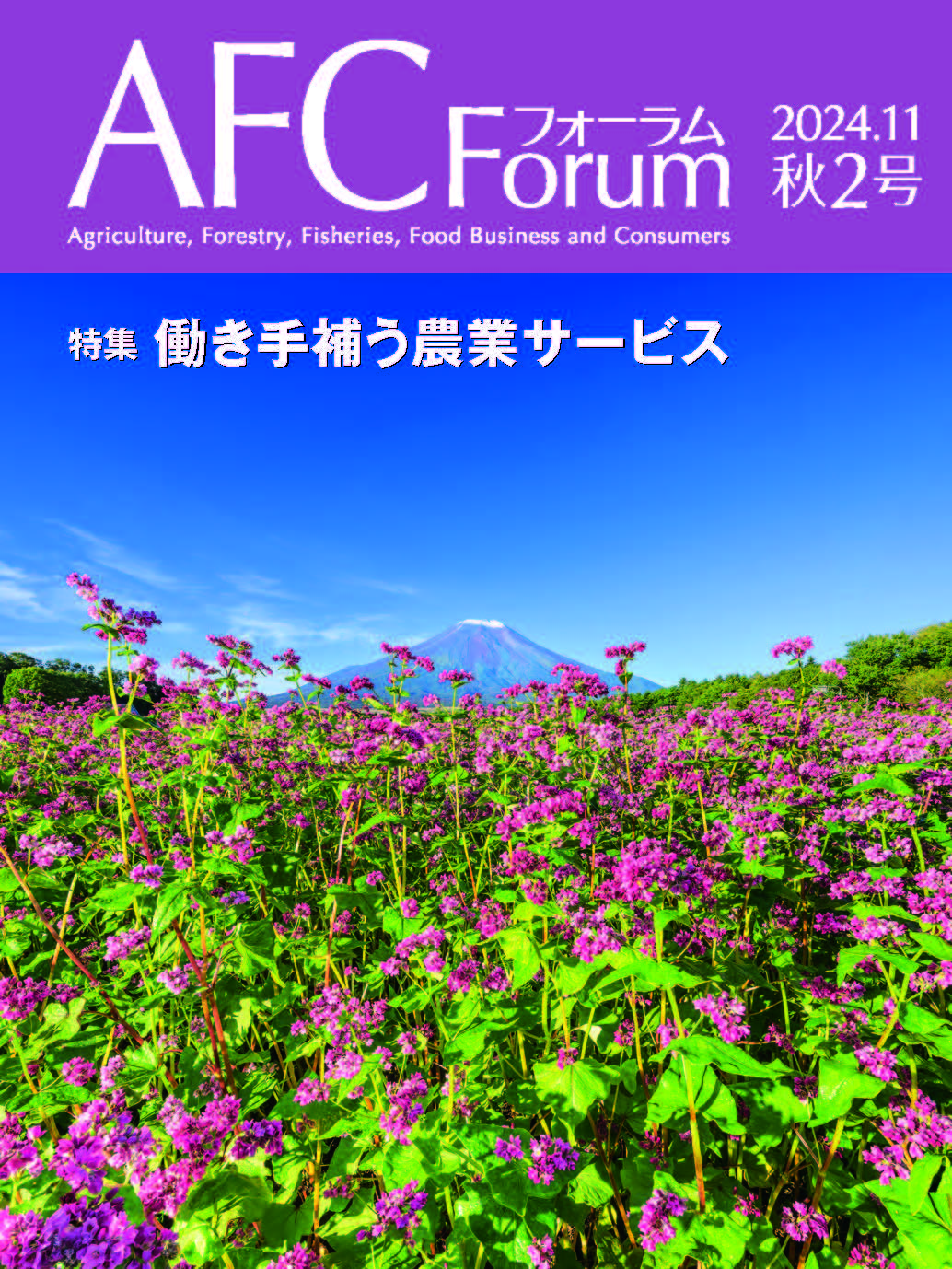 【日本公庫　情報誌】特集：働き手補う農業サービス