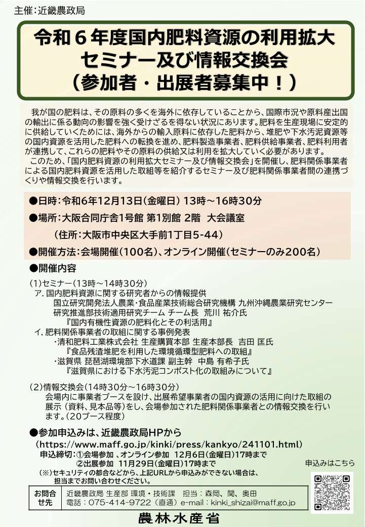 【募集】令和6年度国内肥料資源の利用拡大セミナー及び情報交換会（参加者・出展者）