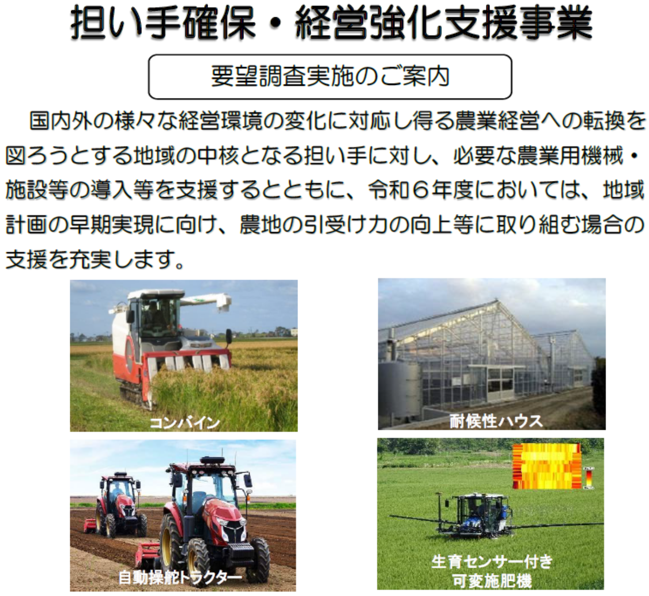 担い手確保・経営強化支援事業の要望調査を開始しました