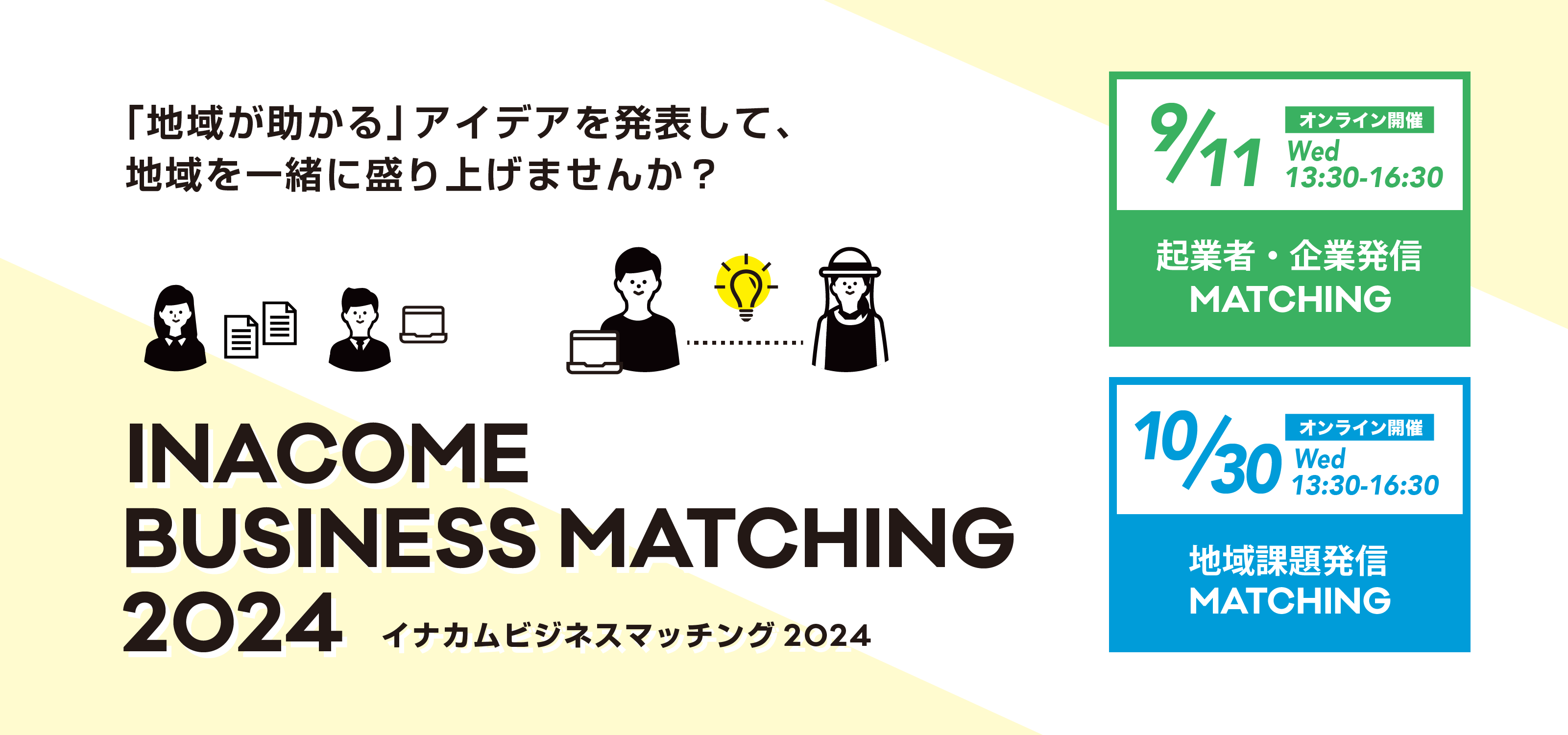 農山漁村の地域課題を解決！「イナカムビジネスマッチング」開催