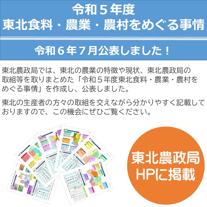 「令和５年度東北食料・農業・農村をめぐる事情」を公表しました