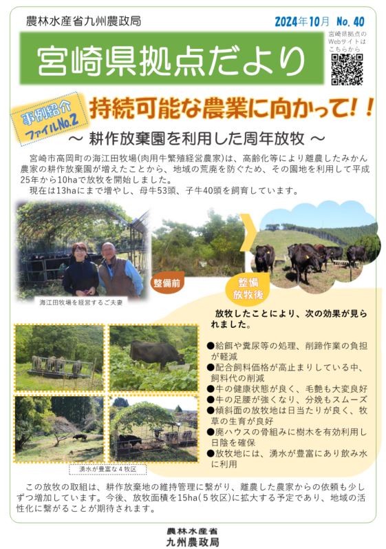 「宮崎県拠点だより NO.40  10月号」 を発行しました！