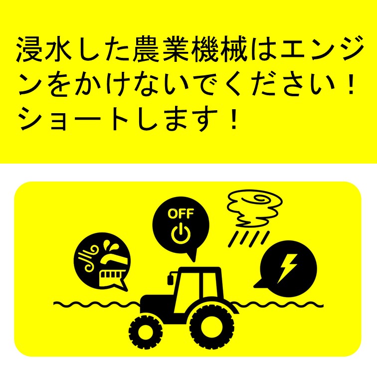 【防災】農業機械が浸水した場合への備え