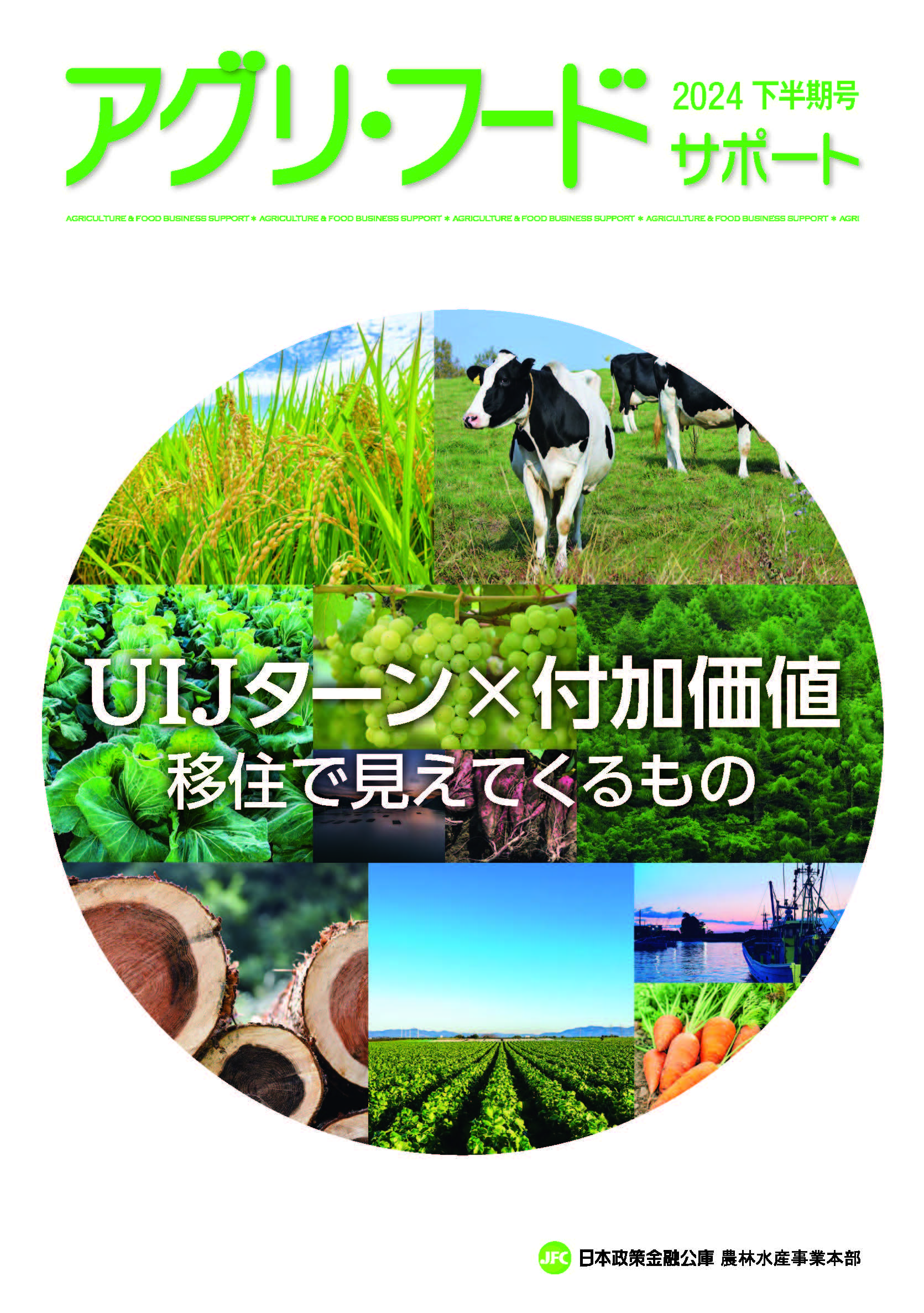 【日本公庫　情報冊子】ＵＩＪターン×付加価値　移住で見えてくるもの