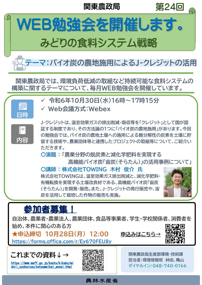 関東農政局みどりの食料システム戦略勉強会（第24回）を開催します！