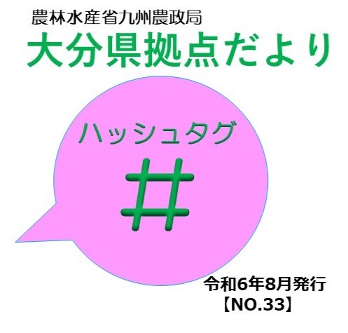 大分県拠点だより「＃（ハッシュタグ）令和6年8月第33号を発行しました！