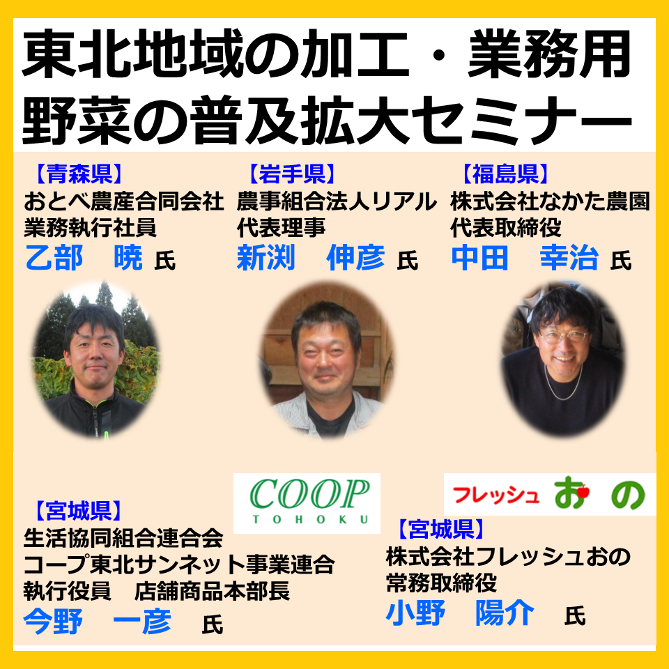 「東北地域の加工・業務用野菜の普及拡大セミナー」の開催について