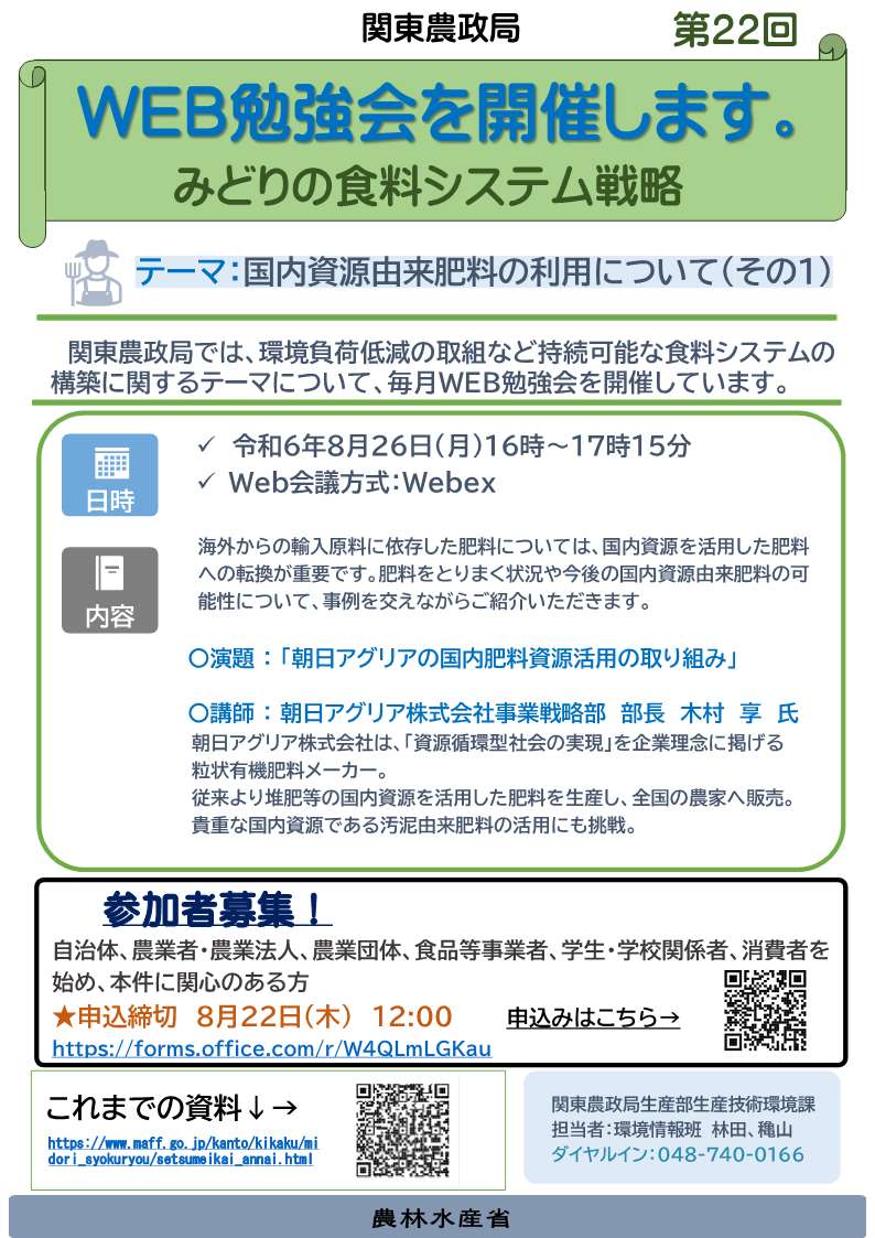 関東農政局みどりの食料システム戦略勉強会（第22回）を開催します！