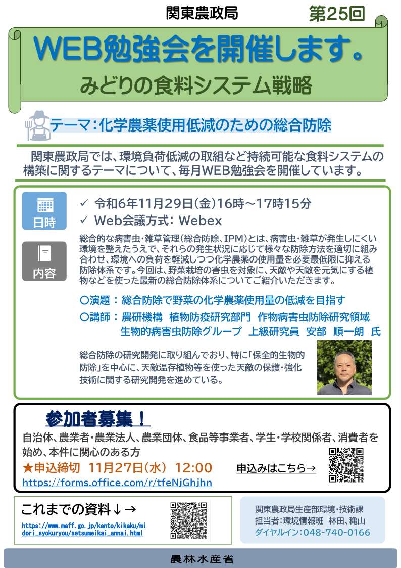 関東農政局みどりの食料システム戦略勉強会（第25回）を開催します！